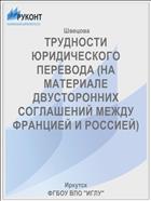 ТРУДНОСТИ ЮРИДИЧЕСКОГО ПЕРЕВОДА (НА МАТЕРИАЛЕ ДВУСТОРОННИХ СОГЛАШЕНИЙ МЕЖДУ ФРАНЦИЕЙ И РОССИЕЙ)