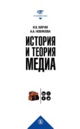 История и теория медиа : учебник для вузов
