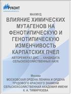 ВЛИЯНИЕ ХИМИЧЕСКИХ МУТАГЕНОВ НА ФЕНОТИПИЧЕСКУЮ И ГЕНОТИПИЧЕСКУЮ ИЗМЕНЧИВОСТЬ КАРПАТСКИХ ПЧЕЛ