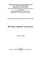 Шедевры мировой литературы