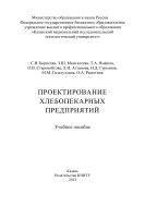 Проектирование хлебопекарных предприятий