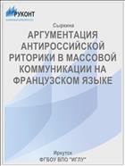 АРГУМЕНТАЦИЯ АНТИРОССИЙСКОЙ РИТОРИКИ В МАССОВОЙ КОММУНИКАЦИИ НА ФРАНЦУЗСКОМ ЯЗЫКЕ