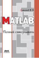 MATLAB. Полный самоучитель