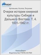 Очерки истории книжной культуры Сибири и Дальнего Востока. Т. 4. 1931–1962 гг.