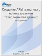 Создание АРМ технолога с использованием технологии баз данных