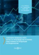 Совершенствование учета затрат на производство и анализ себестоимости продукции на предприятии : монография