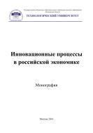 Инновационные процессы в российской экономике