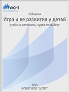 Игра и ее развитие у детей