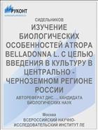 ИЗУЧЕНИЕ БИОЛОГИЧЕСКИХ ОСОБЕННОСТЕЙ ATROPA BELLADONNA L. С ЦЕЛЬЮ ВВЕДЕНИЯ В КУЛЬТУРУ В ЦЕНТРАЛЬНО - ЧЕРНОЗЕМНОМ РЕГИОНЕ РОССИИ