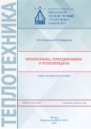 Теплотехника, термодинамика и теплопередача 