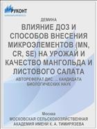 ВЛИЯНИЕ ДОЗ И СПОСОБОВ ВНЕСЕНИЯ МИКРОЭЛЕМЕНТОВ (MN, CR, SE) НА УРОЖАЙ И КАЧЕСТВО МАНГОЛЬДА И ЛИСТОВОГО САЛАТА