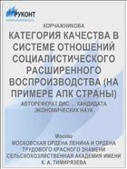 КАТЕГОРИЯ КАЧЕСТВА В СИСТЕМЕ ОТНОШЕНИЙ СОЦИАЛИСТИЧЕСКОГО РАСШИРЕННОГО ВОСПРОИЗВОДСТВА (НА ПРИМЕРЕ АПК СТРАНЫ)