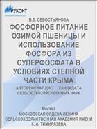 ФОСФОРНОЕ ПИТАНИЕ ОЗИМОЙ ПШЕНИЦЫ И ИСПОЛЬЗОВАНИЕ ФОСФОРА ИЗ СУПЕРФОСФАТА В УСЛОВИЯХ СТЕПНОЙ ЧАСТИ КРЫМА