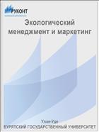 Экологический менеджмент и маркетинг