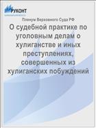 О судебной практике по уголовным делам о хулиганстве и иных преступлениях, совершенных из хулиганских побуждений