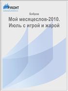 Мой месяцеслов-2010. Июль с игрой и жарой