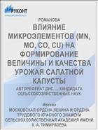ВЛИЯНИЕ МИКРОЭЛЕМЕНТОВ (MN, МО, СО, CU) НА ФОРМИРОВАНИЕ ВЕЛИЧИНЫ И КАЧЕСТВА УРОЖАЯ САЛАТНОЙ КАПУСТЫ