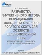 РАЗРАБОТКА ЭФФЕКТИВНОГО МЕТОДА ВЫРА­ЩИВАНИЯ МОЛОДНЯКА КРУПНОГО РОГАТОГО СКОТА ДЛЯ ХОЗЯЙСТВ ЦЕЛЬНОМОЛОЧНОЙ ЗОНЫ