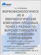 МОРФОФИЗИОЛОГИЧЕСКИЕ И ЭМБРИОЛОГИЧЕСКИЕ ИЗМЕНЕНИЯ ПЛОДОВЫХ ПОЧЕК У РАЗНЫХ ПО МОРОЗОСТОЙКОСТИ И ПРОИСХОЖДЕНИЮ СОРТОВ ВИШНИ
