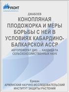 КОНОПЛЯНАЯ ПЛОДОЖОРКА И МЕРЫ БОРЬБЫ С НЕЙ В УСЛОВИЯХ КАБАРДИНО-БАЛКАРСКОЙ АССР
