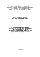 Продукционный потенциал зерновых, зернобобовых, кормовых, лекарственных культур и совершенствование технологии их возделывания в лесостепи Среднего Поволжья