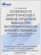 ОСОБЕННОСТИ ЭНЕРГЕТИЧЕСКОГО ОБМЕНА СЕРДЕЧНОЙ МЫШЦЫ ПРИ ЭКСПЕРИМЕНТАЛЬНОМ ИНФАРКТЕ МИОКАРДА