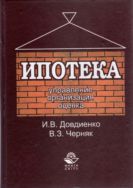 Ипотека. Управление. Организация. Оценка