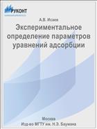 Экспериментальное определение параметров уравнений адсорбции