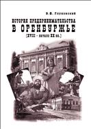 История предпринимательства в Оренбуржье.