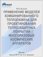 ПРИМЕНЕНИЕ МОДЕЛЕЙ КОМБИНИРОВАННОГО ТЕПЛООБМЕНА ДЛЯ ПРОЕКТИРОВАНИЯ ТЕПЛОЗАЩИТНЫХ ПОКРЫТИЙ МНОГОРАЗОВЫХ КОСМИЧЕСКИХ АППАРАТОВ