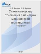 Синонимические отношения в немецкой медицинской терминологии