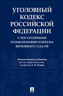 Уголовный кодекс Российской Федерации с постатейными разъяснениями Пленума Верховного Суда РФ