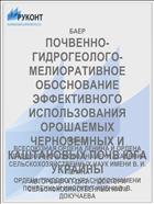 ПОЧВЕННО-ГИДРОГЕОЛОГО-МЕЛИОРАТИВНОЕ ОБОСНОВАНИЕ ЭФФЕКТИВНОГО ИСПОЛЬЗОВАНИЯ ОРОШАЕМЫХ ЧЕРНОЗЕМНЫХ И КАШТАНОВЫХ ПОЧВ ЮГА УКРАИНЫ