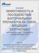 ЭФФЕКТИВНОСТЬ И ПОСЛЕДЕЙСТВИЕ БАКТЕРИАЛЬНЫХ ПРЕПАРАТОВ НА СОВОК, ВРЕДЯЩИХ ХЛОПЧАТНИКУ