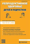 Репродуктивное здоровье детей и подростков №4 2022