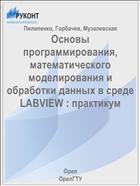 Основы программирования, математического моделирования и обработки данных в среде LABVIEW : практикум 