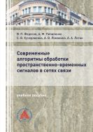 Современные алгоритмы обработки пространственно-временных сигналов в сетях связи