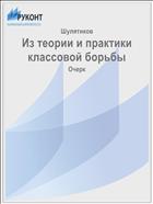 Из теории и практики классовой борьбы