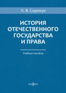История отечественного государства и права