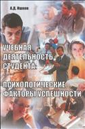 Учебная деятельность студента: психологические факторы успешности