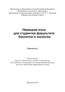 Немецкий язык для студентов факультета биологии и экологии