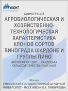 АГРОБИОЛОГИЧЕСКАЯ И ХОЗЯЙСТВЕННО-ТЕХНОЛОГИЧЕСКАЯ ХАРАКТЕРИСТИКА КЛОНОВ СОРТОВ ВИНОГРАДА ШАРДОНЕ И ГРУППЫ ПИНО