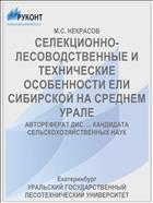 СЕЛЕКЦИОННО-ЛЕСОВОДСТВЕННЫЕ И ТЕХНИ­ЧЕСКИЕ ОСОБЕННОСТИ ЕЛИ СИБИРСКОЙ НА СРЕДНЕМ УРАЛЕ