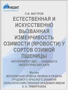 ЕСТЕСТВЕННАЯ И ИСКУССТВЕННО ВЫЗВАННАЯ ИЗМЕНЧИВОСТЬ ОЗИМОСТИ (ЯРОВОСТИ) У СОРТОВ ОЗИМОЙ ПШЕНИЦЫ