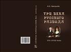 Три века русского развода (XVI–XVIII века)