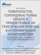 ПОВЕРХНОСТНО-СОЛОНЦОВЫЕ ПОЧВЫ СРЕДНЕГО ПРИДНЕПРОВЬЯ, ИХ ГЕНЕТИЧЕСКАЯ ПРИРОДА И АГРОХИМИЧЕСКАЯ ХАРАКТЕРИСТИКА
