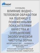 ВЛИЯНИЕ ВОДНО - ТЕПЛОВОЙ ОБРАБОТКИ НА ПШЕНИЦУ С ПОНИЖЕННЫМИ ПОКАЗАТЕЛЯМИ КАЧЕСТВА И ОПРЕДЕЛЕНИЕ ЭКОЛОГИЧЕСКОЙ ЧИСТОТЫ ЗЕРНА