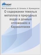 О содержании тяжелых металлов в природных водах и донных отложениях в Каракалпакии
