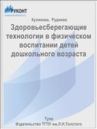 Здоровьесберегающие технологии в физическом воспитании детей дошкольного возраста