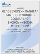 ЧЕЛОВЕЧЕСКИЙ КАПИТАЛ КАК СОВОКУПНОСТЬ СОЦИАЛЬНО-ЭКОНОМИЧЕСКИХ ОТНОШЕНИЙ
